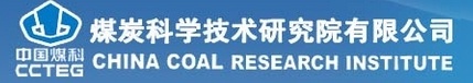 煤炭科学技术研究院有限公司