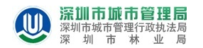 深圳市城市管理局