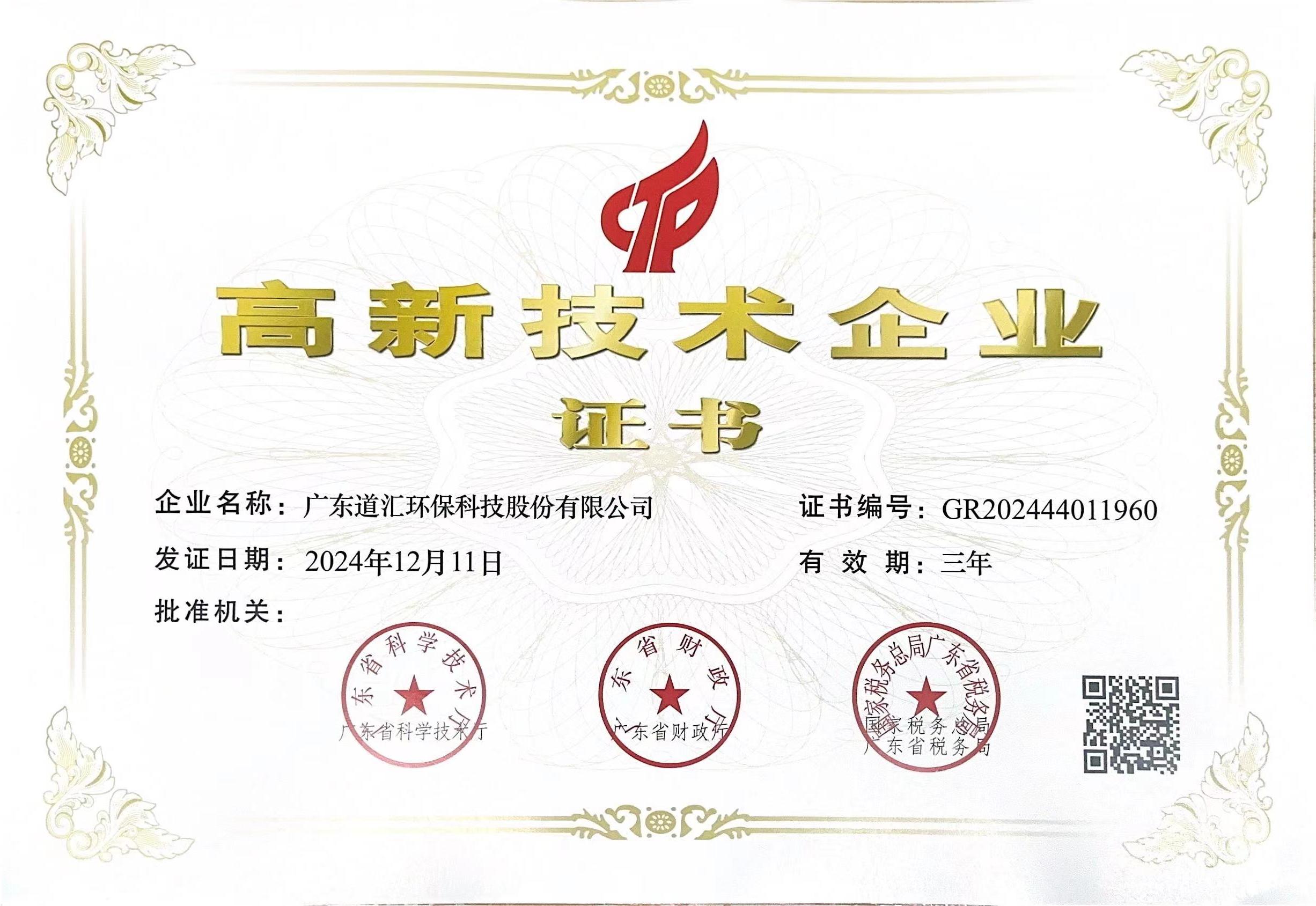 高新技术企业