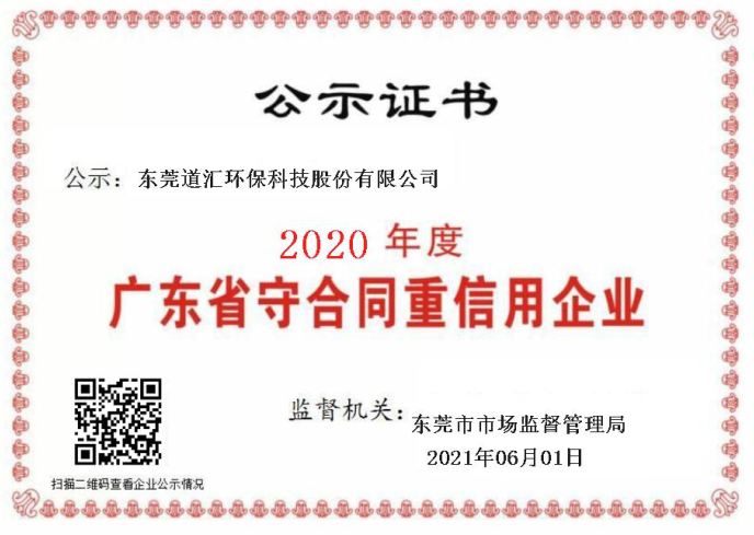广东省守合同重信用企业