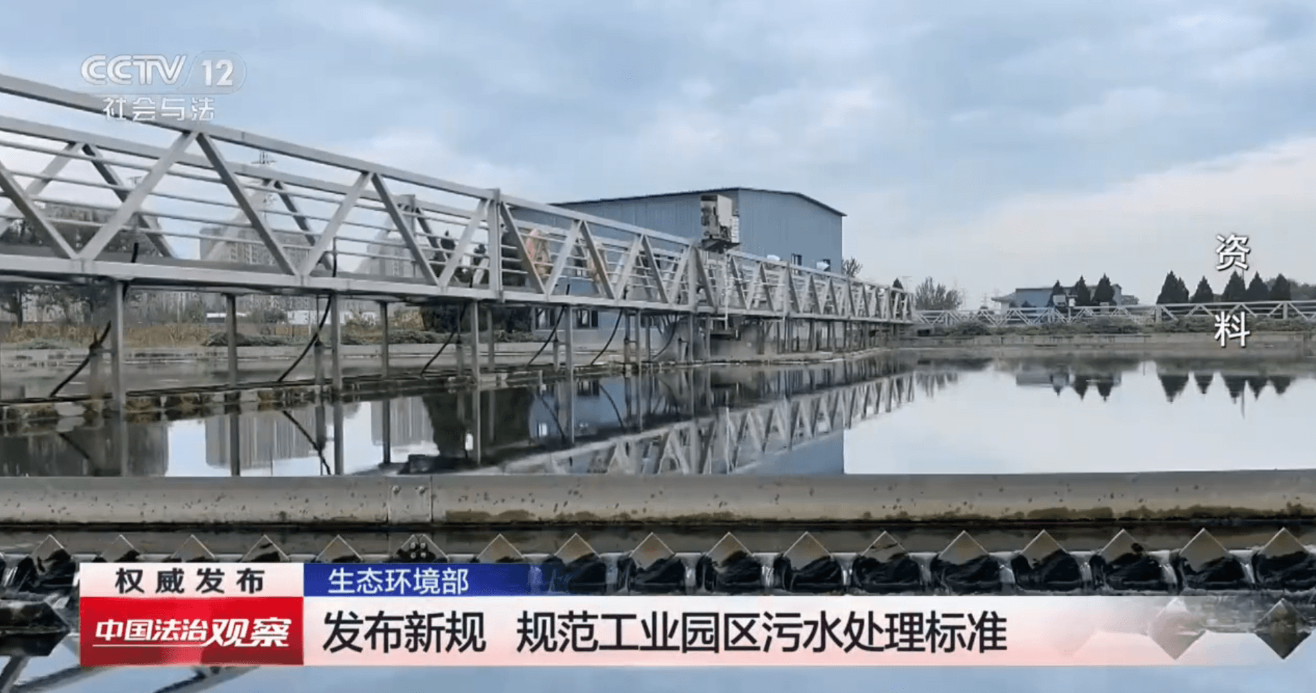视频丨生态环境部发布新规 规范工业园区污水处理标准（央视《中国法治观察》）
