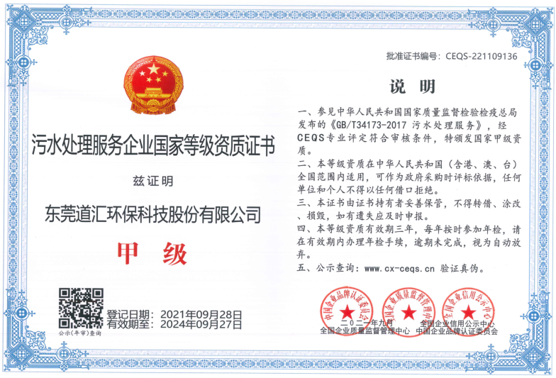 污水处理企业国家级甲级证书